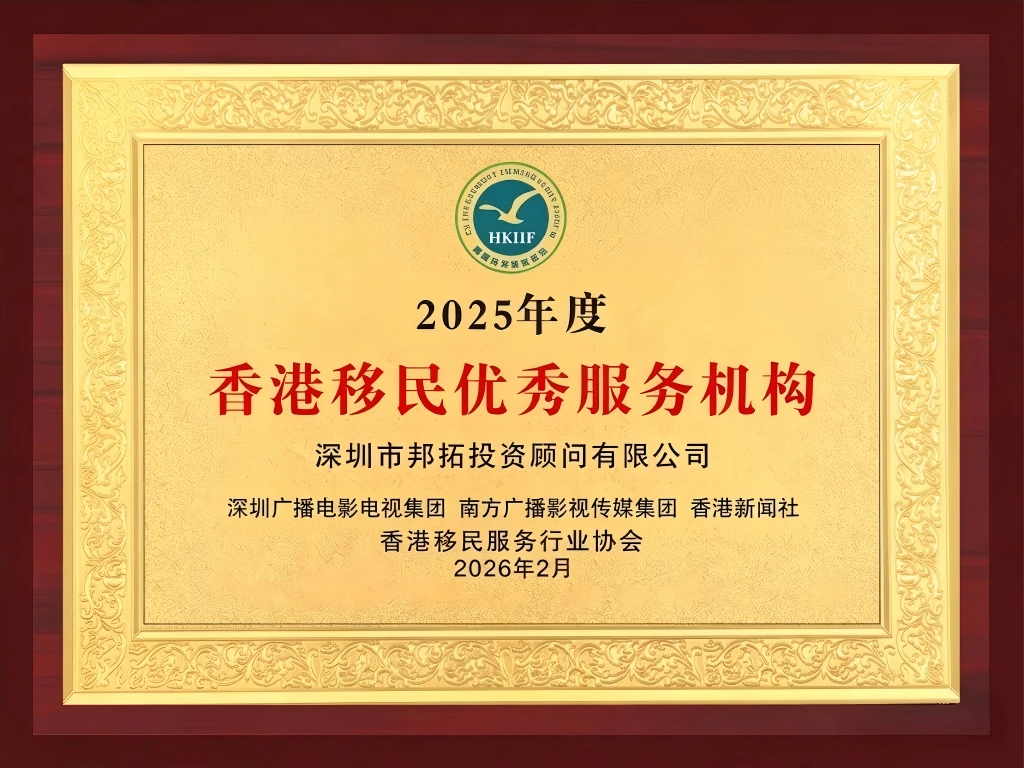 香港移民有限服务机构-邦拓国际