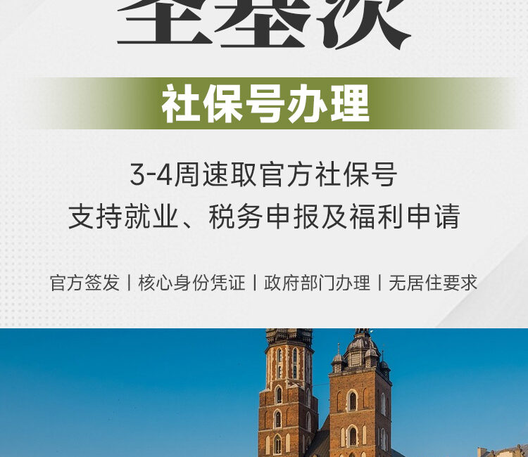 圣基茨社保号办理 | 3-4周速取 | 就业税务福利 | 无居住要求 | 圣基茨社保号 | 圣基茨社会安全号码 | 加勒比身份凭证 | 圣基茨就业许可 | 圣基茨税务申报 - 邦拓国际
