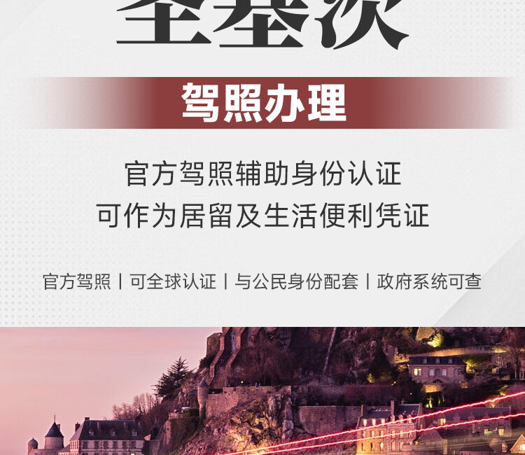 圣基茨驾照办理 | 官方驾照 | 全球认证 | 公民身份配套 | 可转IDP | 国际驾照 | 英联邦驾照 | 圣基茨护照服务 - 邦拓国际