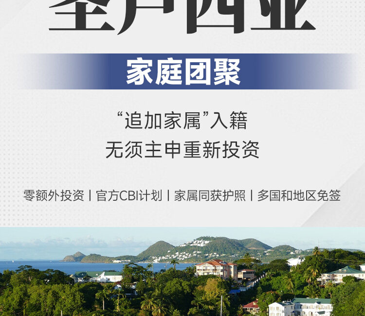 圣卢西亚家庭团聚 | 追加家属入籍 | 零额外投资 | 全家获护照 | 免签146国 | 家属入籍 | 圣卢西亚CBI | 投资入籍家庭通道 | 加勒比护照家属 | 零额外投资入籍 | 加勒比投资入籍计划 | 家庭移民 -邦拓国际