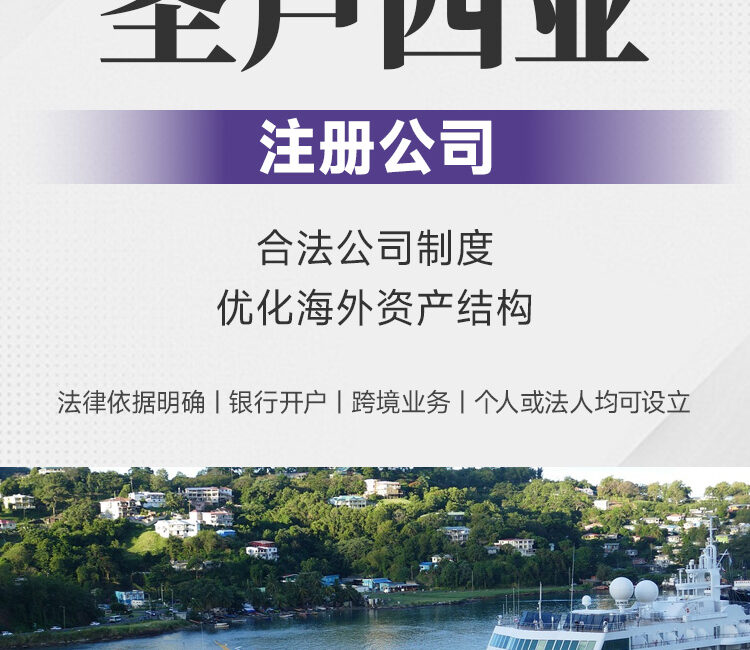 圣卢西亚注册公司 | 海外架构优化 | 银行开户 | 跨境业务 | 合法合规 | 加勒比公司注册 | 海外公司设立 | 离岸公司注册 | 海外投资主体 -邦拓国际