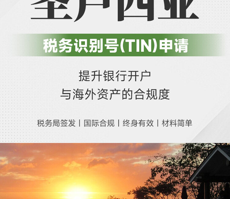 圣卢西亚TIN申请 | 税务识别号 | 银行开户合规 | 终身有效 | 材料简单 | 海外领馆办理 | 圣卢西亚护照 | 护照更名 | 加勒比护照 | 圣卢西亚公民 | 合法更名 | Deed Poll | 护照换发 -邦拓国际
