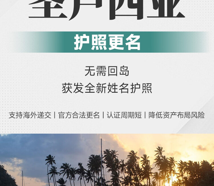 圣卢西亚护照更名 | 无需回岛 | 官方合法更名 | 新护照寄送全 | 圣卢西亚护照 | 护照更名 | 加勒比护照 | 圣卢西亚公民 | 合法更名 | Deed Poll | 护照换发 -邦拓国际