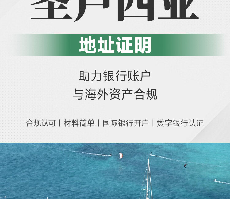 圣卢西亚地址证明服务 | 国际银行开户·CRS合规·数字银行认证，材料简单快速出具，合规认可 | 地址证明出具 | 国际银行开户 | 数字银行认证 | CRS合规 | KYC认证 | 海外资产配置 | 银行账户冻结解决 - 邦拓国际