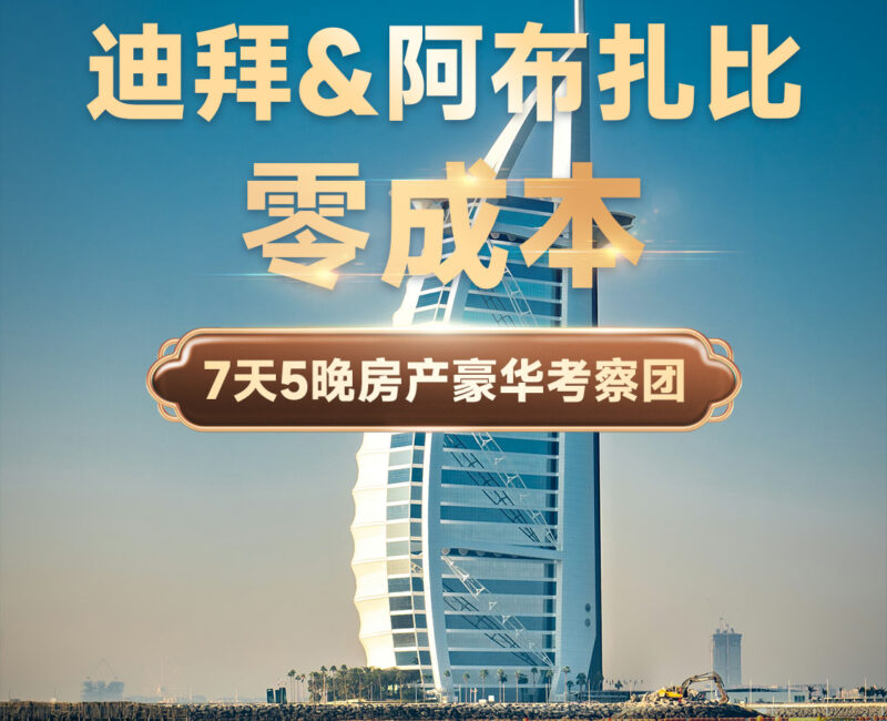 迪拜阿布扎比7天5晚房产豪华考察团 | 零成本考察，签约返全额，12800元专享，白菜价限时抢购 | 迪拜房产考察团 | 阿布扎比房产考察 | 迪拜房产投资 | 阿布扎比房产投资 | 海外置业 - 邦拓国际