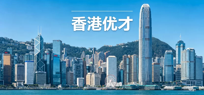香港优才计划申请全解析：适配人群、新政要点与专业助力策略 | 香港优才计划, 香港优秀人才入境计划, 2026香港移民政策, 综合计分制, 成就计分制, 香港身份规划, 无需雇主担保, 香港续签, 邦拓国际, 人才引进 - 邦拓国际