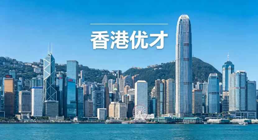 香港优才计划申请全解析：适配人群、新政要点与专业助力策略 | 香港优才计划, 香港优秀人才入境计划, 2026香港移民政策, 综合计分制, 成就计分制, 香港身份规划, 无需雇主担保, 香港续签, 邦拓国际, 人才引进 - 邦拓国际