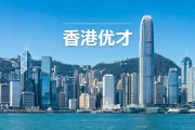 香港优才计划申请全解析：适配人群、新政要点与专业助力策略 | 香港优才计划, 香港优秀人才入境计划, 2026香港移民政策, 综合计分制, 成就计分制, 香港身份规划, 无需雇主担保, 香港续签, 邦拓国际, 人才引进 - 邦拓国际
