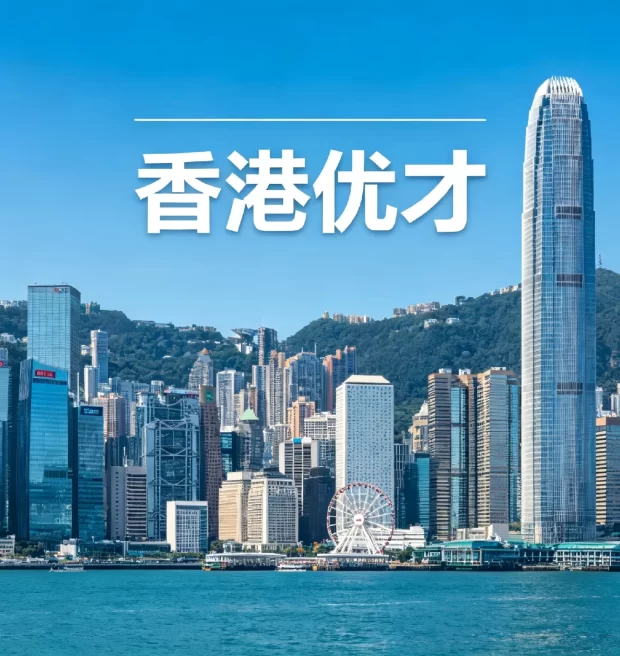 香港优才计划申请全解析：适配人群、新政要点与专业助力策略 | 香港优才计划, 香港优秀人才入境计划, 2026香港移民政策, 综合计分制, 成就计分制, 香港身份规划, 无需雇主担保, 香港续签, 邦拓国际, 人才引进 - 邦拓国际