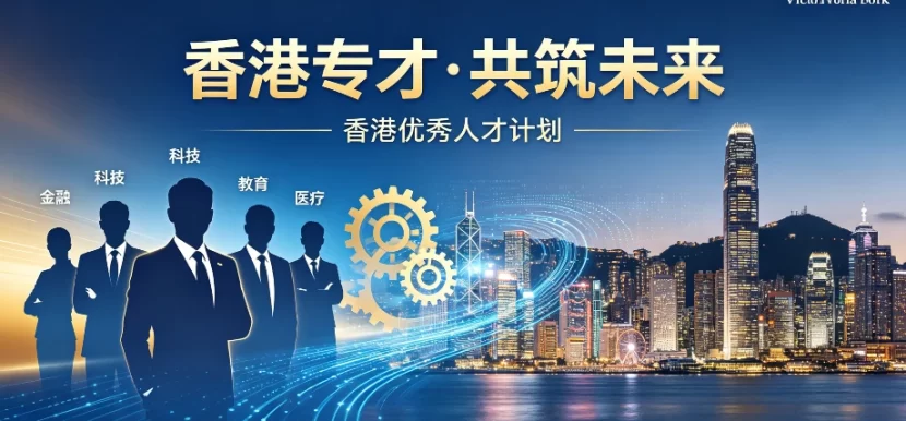 2026香港专才计划申请指南：个人资质与雇主标准详解 | 香港专才计划, 香港工作签证, 输入内地人才计划, 香港雇主担保, 自雇专才, 香港身份规划, 技术移民香港, 邦拓国际, 2026香港移民政策, 香港续签 - 邦拓国际
