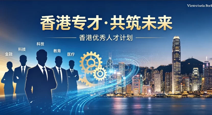 2026香港专才计划申请指南：个人资质与雇主标准详解 | 香港专才计划, 香港工作签证, 输入内地人才计划, 香港雇主担保, 自雇专才, 香港身份规划, 技术移民香港, 邦拓国际, 2026香港移民政策, 香港续签 - 邦拓国际