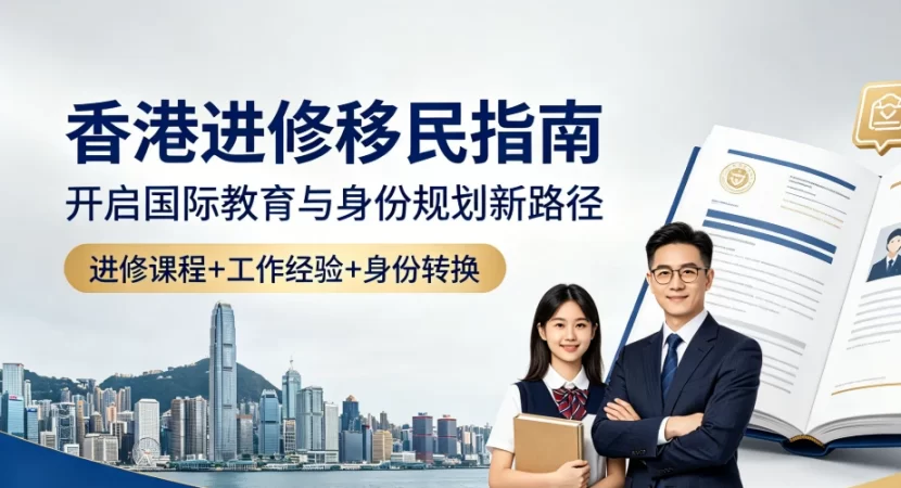 2026香港进修移民新政解读：全流程办理与专业续签风险规避指南