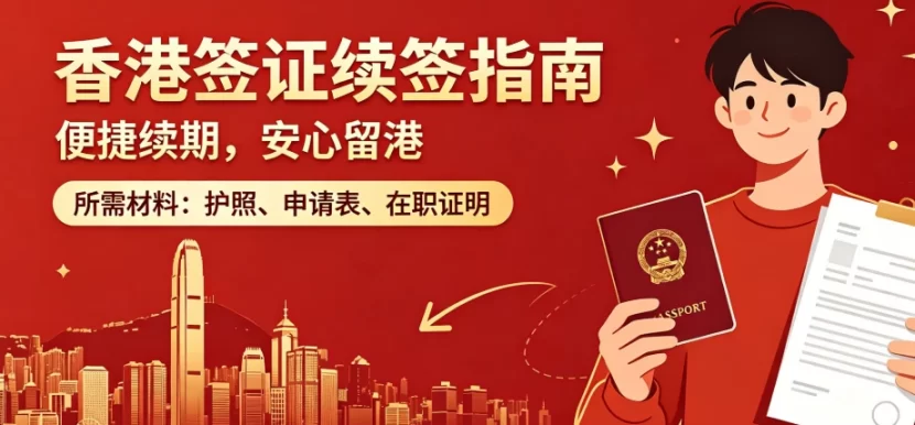 香港高才/优才续签被拒怎么办？专业风控规避材料漏洞与审核风险｜香港续签, 低失败率, 全链条风控, 高才通续签, 优才续签, 材料审核, 补件规避, 疑难案件挽回 - 邦拓国际