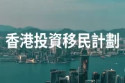 xianggangtouziyimin